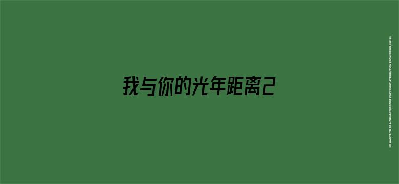 我与你的光年距离2 我的超能男友